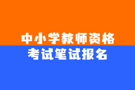 中小学教师资格考试笔试报名