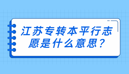 江苏专转本平行志愿