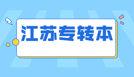 江苏专转本
