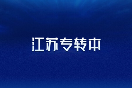 江苏专转本