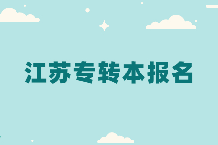 江苏专转本报名