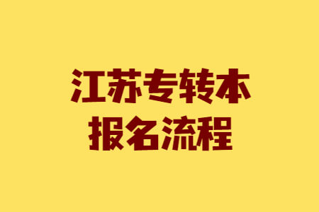 江苏专转本报名流程