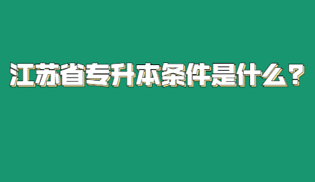 江苏省专升本条件