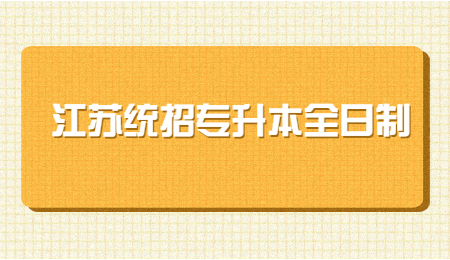 江苏统招专升本全日制