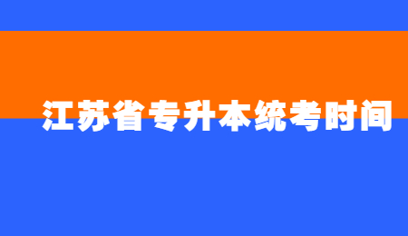 江苏省专升本统考时间