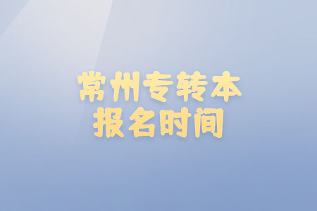 常州专转本报名时间