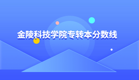 金陵科技学院专转本分数线