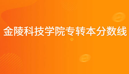 金陵科技学院专转本分数线