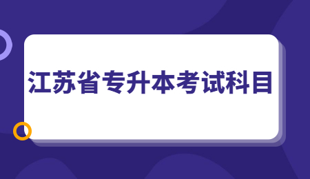 江苏省专升本考试科目