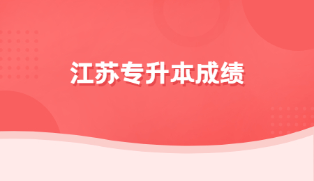 江苏专升本成绩
