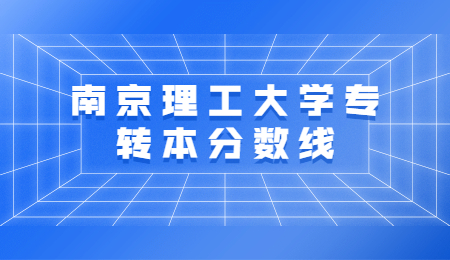 南京理工大学专转本分数线