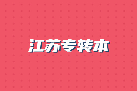 江苏专转本