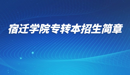 宿迁学院专转本招生简章