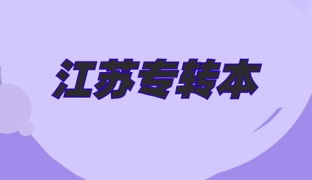 江苏专转本