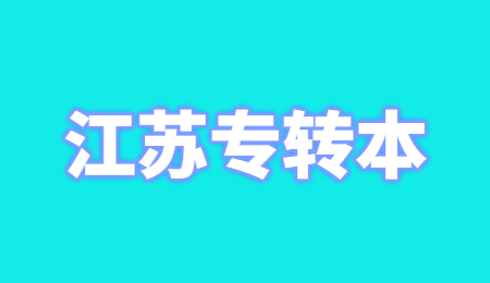 南京医科大学康达学院专转本