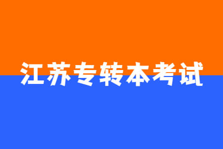 江苏专转本英语类考试内容