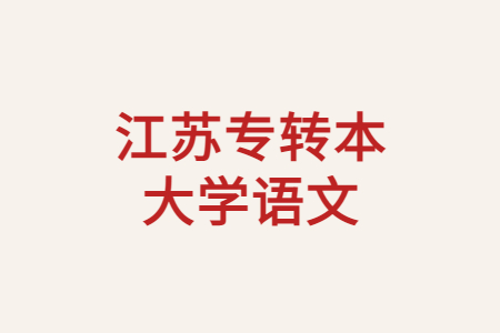 江苏专转本大学语文