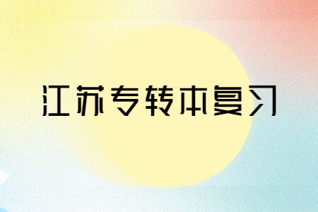 江苏专转本复习