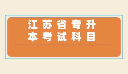 江苏省专升本考试科目