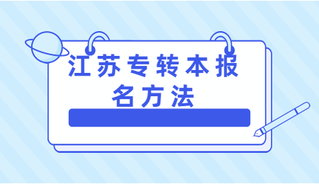 江苏专转本报名方法