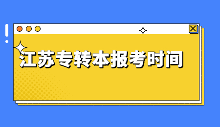 江苏专转本报名考试时间