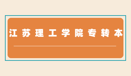 江苏理工学院专转本录取