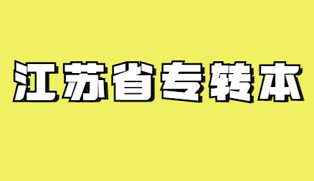 江苏专转本政策