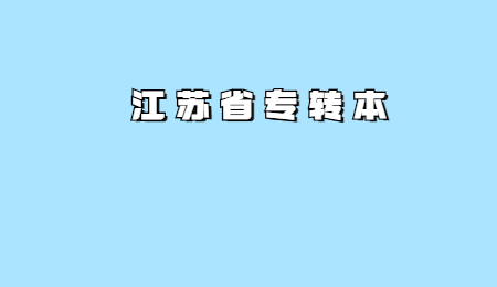江苏专转本建档立卡