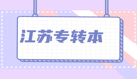 江苏专转本