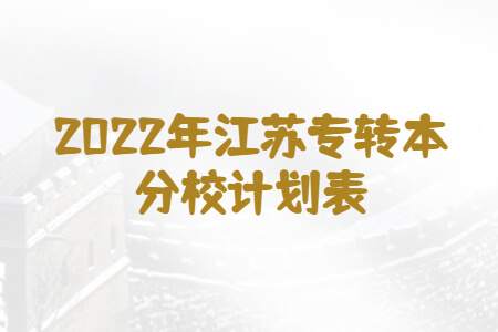 2022年江苏专转本分校计划表