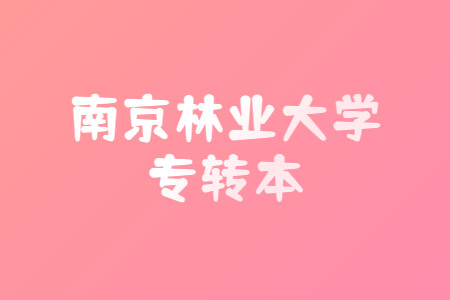 南京林业大学专转本