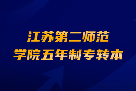 江苏第二师范学院五年制专转本