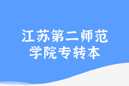 江苏第二师范学院专转本