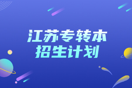 江苏专转本招生计划