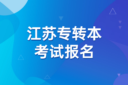 江苏专转本考试报名