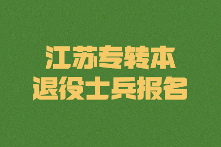 江苏专转本退役士兵报名