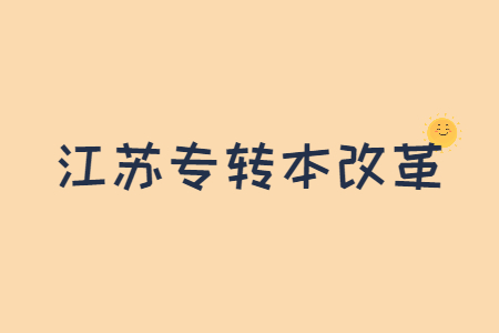 江苏专转本改革