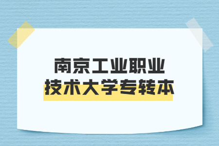 南京工业职业技术大学专转本