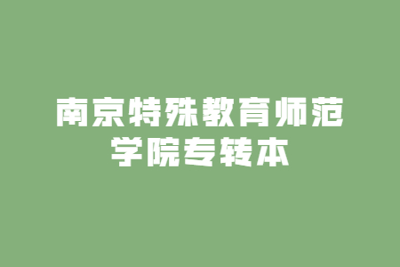 南京特殊教育师范学院专转本