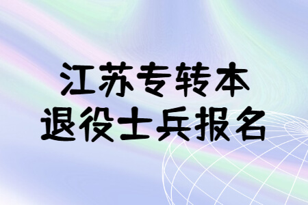 江苏专转本退役士兵报名