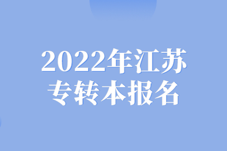 2022年江苏专转本报名