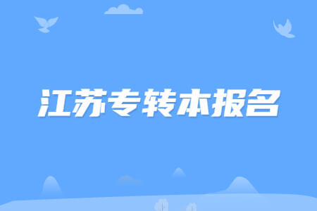 江苏专转本报名