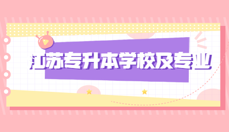 江苏专升本学校及专业