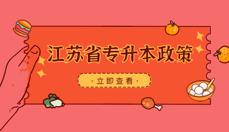 江苏省专升本政策