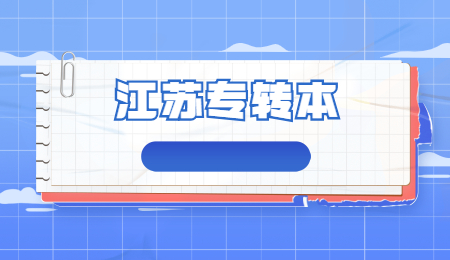 江苏专转本
