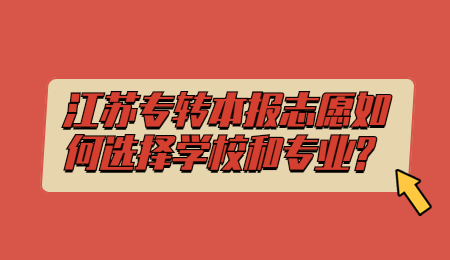 江苏专转本