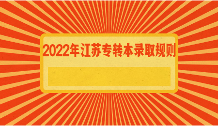 江苏专转本录取