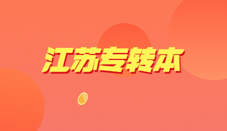 江苏专转本