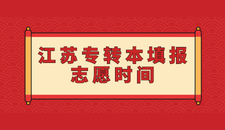 江苏专转本填报志愿时间