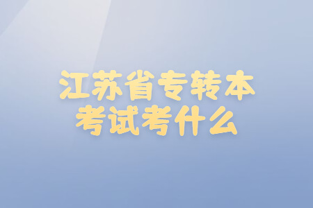 江苏省专转本考试考什么